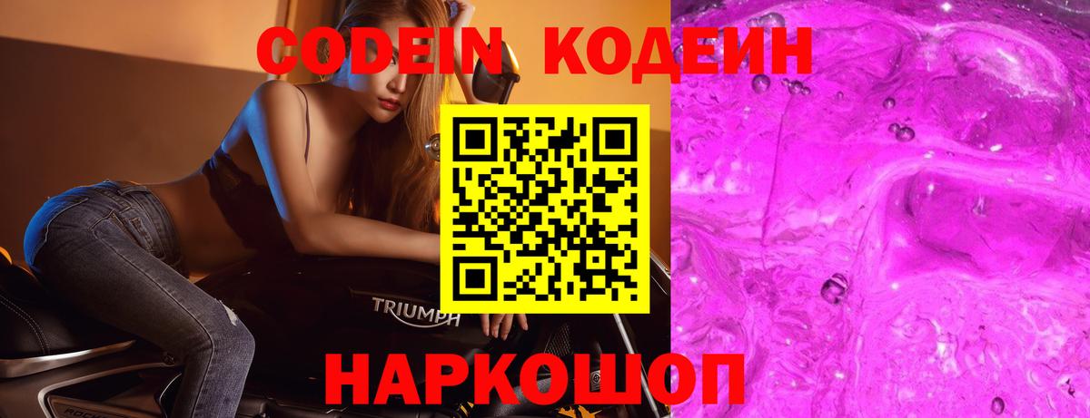 Codein напиток Lean (лин)  Вход с VPN  Ступино 